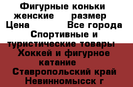 Фигурные коньки, женские, 37 размер › Цена ­ 6 000 - Все города Спортивные и туристические товары » Хоккей и фигурное катание   . Ставропольский край,Невинномысск г.
